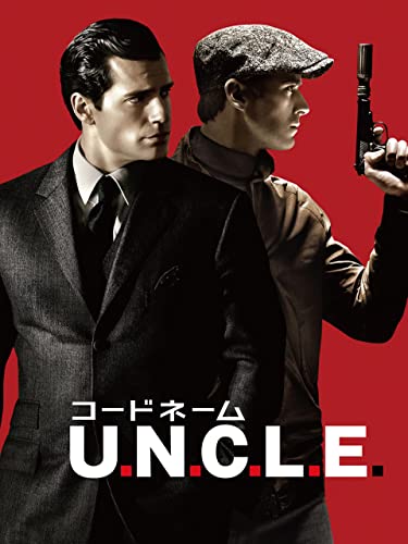 コードネームU.N.C.L.E.(吹替版)