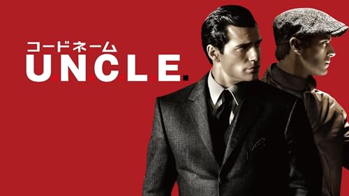 コードネームU.N.C.L.E.(吹替版)