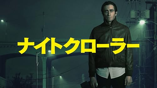 ナイトクローラー（字幕版）