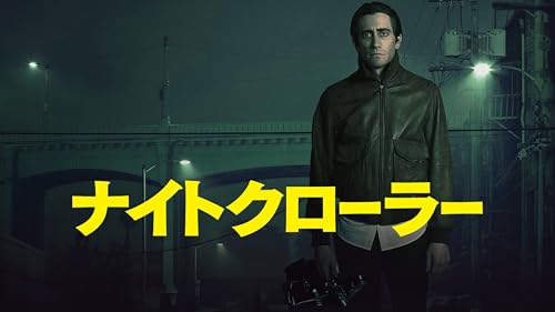 ナイトクローラー（吹替版）