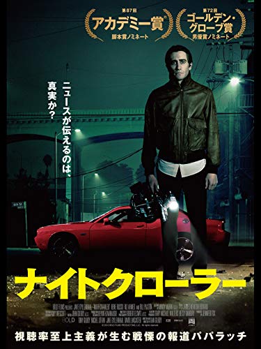 ナイトクローラー（吹替版）
