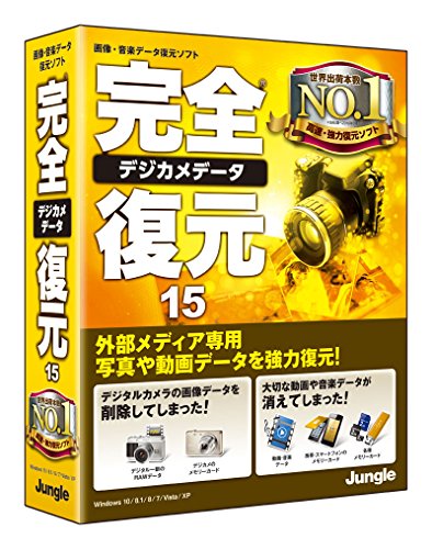 ジャングル 完全デジカメデータ復元15