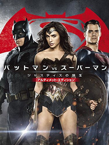 バットマン vs スーパーマン ジャスティスの誕生 アルティメット・エディション(吹替版)