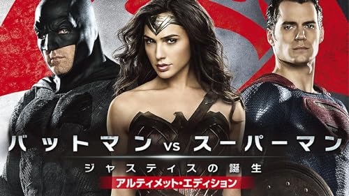 バットマン vs スーパーマン ジャスティスの誕生 アルティメット・エディション(吹替版)