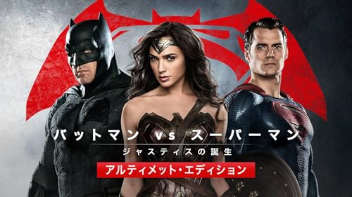 バットマン vs スーパーマン ジャスティスの誕生 アルティメット・エディション(字幕版)