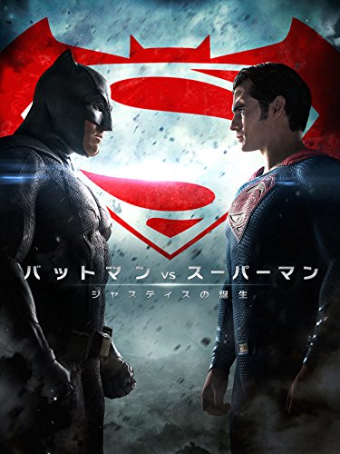 バットマン vs スーパーマン　ジャスティスの誕生(字幕版)