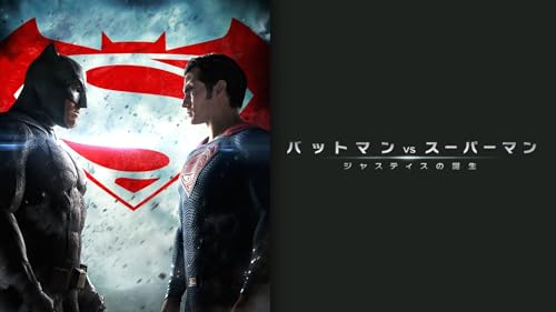 バットマン vs スーパーマン　ジャスティスの誕生(字幕版)