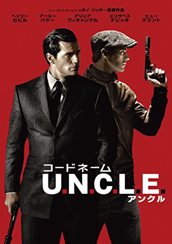 コードネームU.N.C.L.E. [DVD]