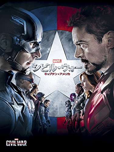 シビル・ウォー／キャプテン・アメリカ (字幕版)