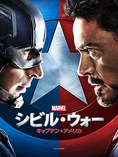 シビル・ウォー／キャプテン・アメリカ (吹替版)