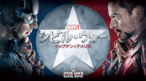 シビル・ウォー／キャプテン・アメリカ (吹替版)