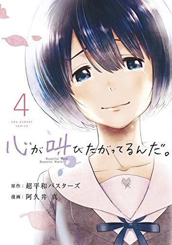 心が叫びたがってるんだ。（４） (マンガワンコミックス)