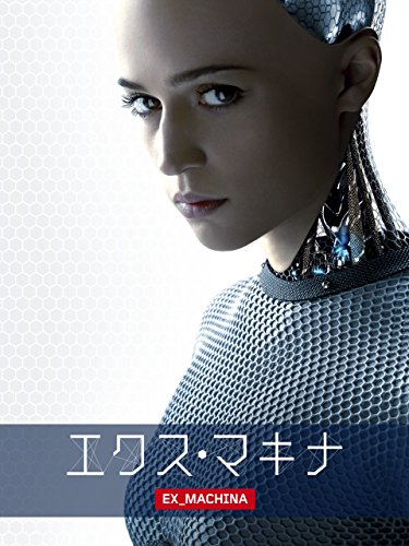 エクス・マキナ (字幕版)