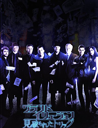 【映画パンフレット】グランドイリュージョン　見破られたトリック