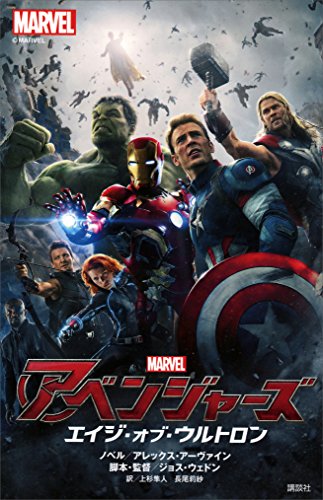 アベンジャーズ　エイジ・オブ・ウルトロン (ディズニーストーリーブック)