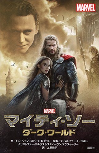 マイティ・ソー　ダーク・ワールド (ディズニーストーリーブック)
