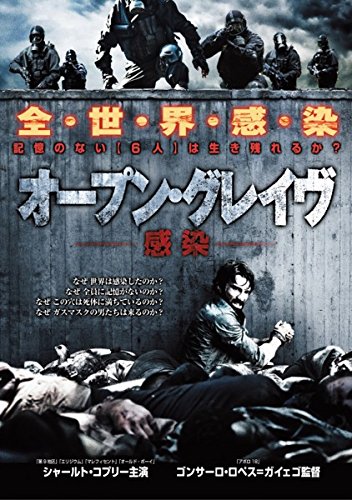 オープン・グレイヴ 感染 [レンタル落ち]