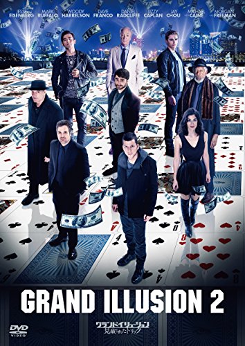 グランド・イリュージョン 見破られたトリック [DVD]