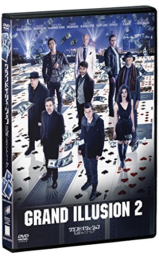 グランド・イリュージョン 見破られたトリック [DVD]