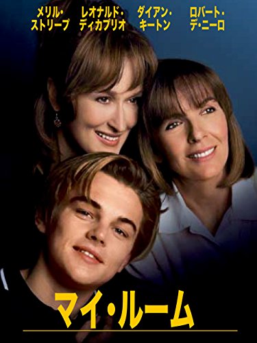 マイ･ルーム (字幕版)