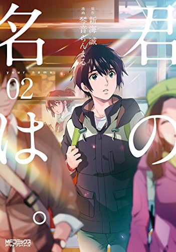 君の名は。２ (MFコミックス　アライブシリーズ)