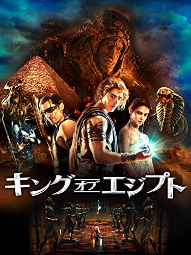 キング・オブ・エジプト(字幕版)