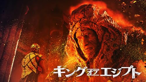 キング・オブ・エジプト(字幕版)