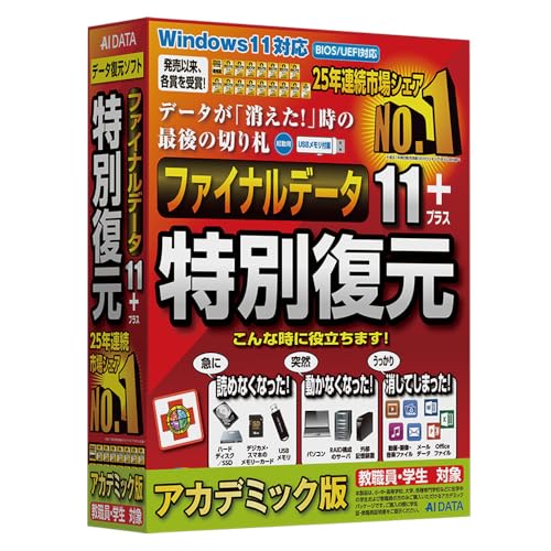 AOSデータ ファイナルデータ 11plus 特別復元版 アカデミック