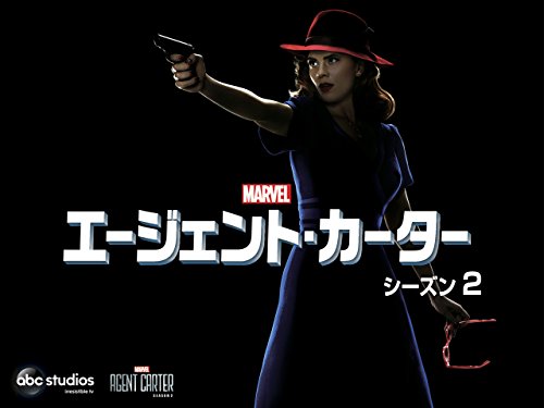 エージェント・カーター