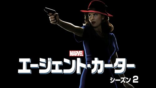 エージェント・カーター