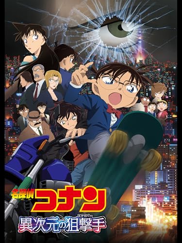 劇場版 名探偵コナン 異次元の狙撃手（スナイパー）