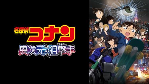 劇場版 名探偵コナン 異次元の狙撃手（スナイパー）