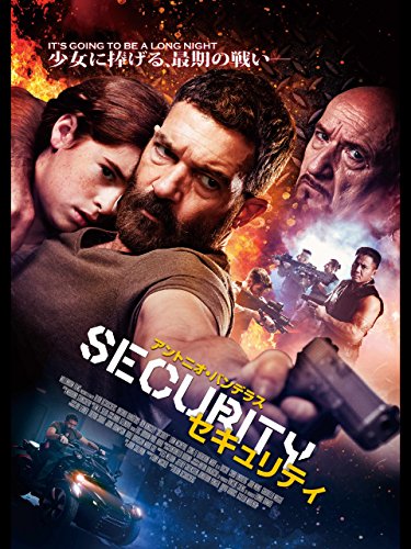 セキュリティ（字幕版）