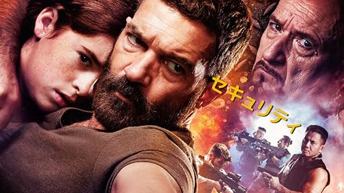 セキュリティ（字幕版）