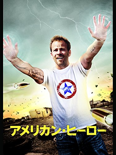 アメリカン・ヒーロー（吹替版）