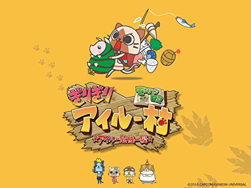 モンハン日記　ぎりぎりアイルー村 ☆アイルー危機一髪☆