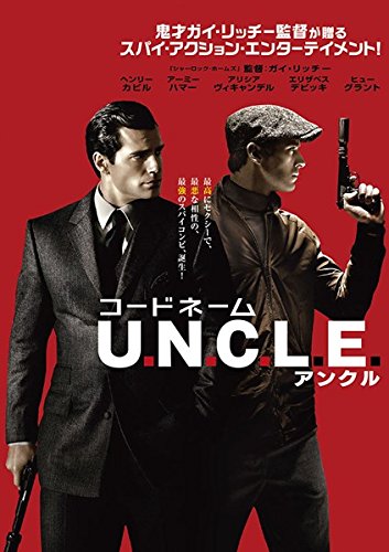コードネーム U.N.C.L.E. アンクル [レンタル落ち]