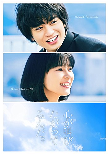 映画「心が叫びたがってるんだ。」(豪華版) [Blu-ray]