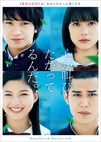 映画「心が叫びたがってるんだ。」(通常版)
