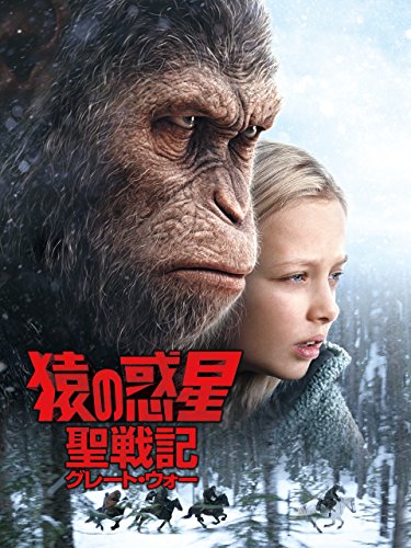 猿の惑星：聖戦記（グレート・ウォー） (吹替版)