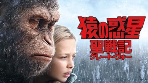 猿の惑星：聖戦記（グレート・ウォー） (吹替版)