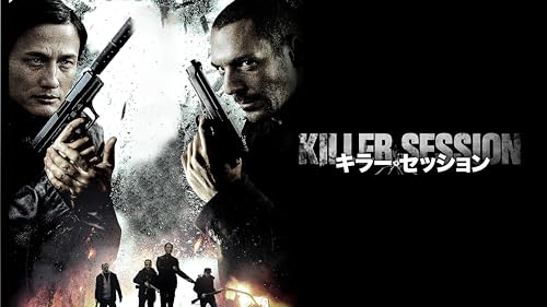 キラー・セッション（字幕版）