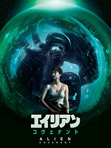 エイリアン：コヴェナント (字幕版)