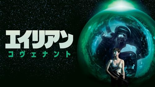 エイリアン：コヴェナント (字幕版)