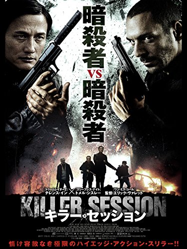 キラー・セッション（吹替版）