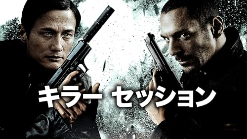 キラー・セッション（吹替版）