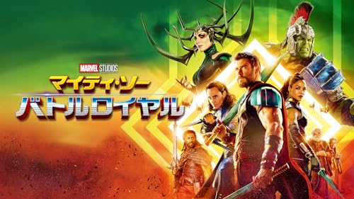 マイティ・ソー バトルロイヤル (字幕版)