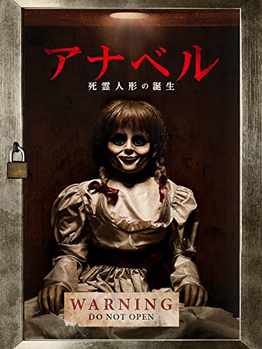 アナベル　死霊人形の誕生(字幕版)