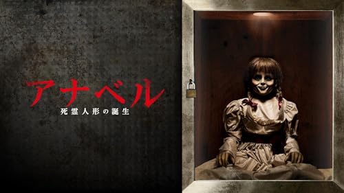 アナベル　死霊人形の誕生(字幕版)
