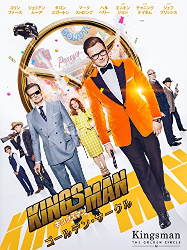 キングスマン： ゴールデン・サークル (吹替版)